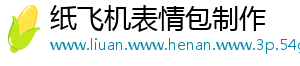 纸飞机表情包制作